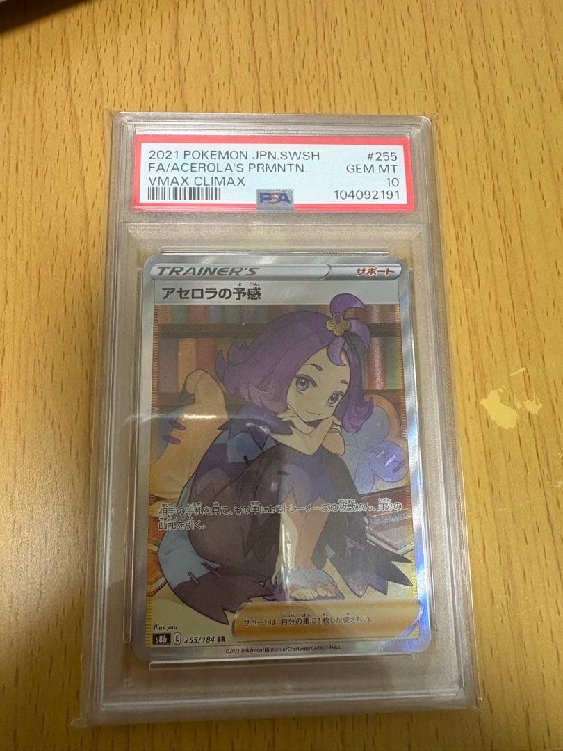 【PSA10】アセロラの予感 VMAX CLIMAX 255/184/SR