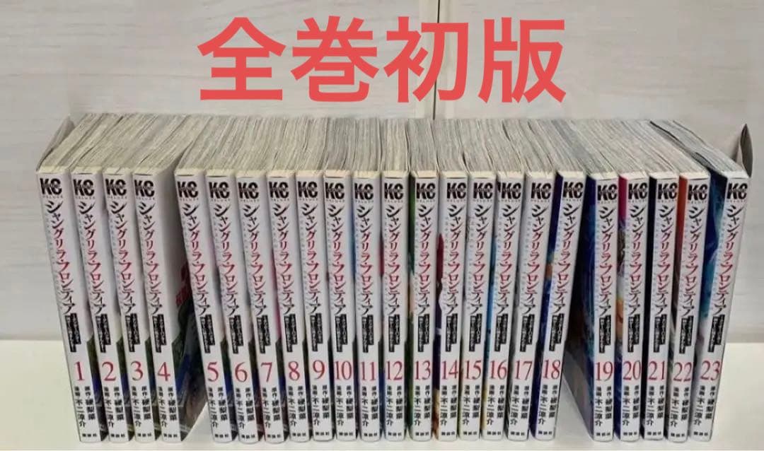 シャングリラフロンティア　1〜23巻セット　全巻初版
