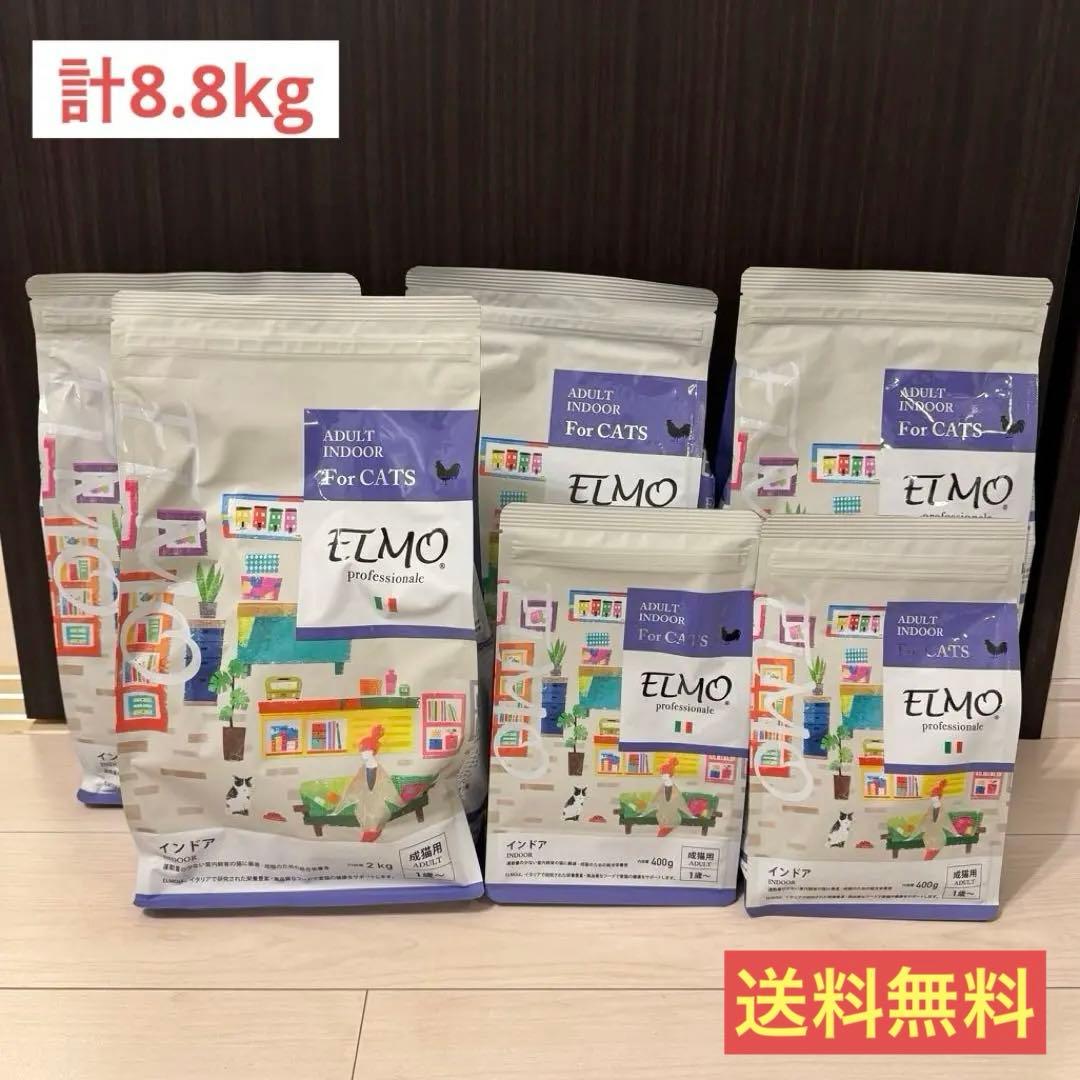 ELMO 成猫用 ドライフード 2kg×4袋 400g×2袋 【8.8kg】