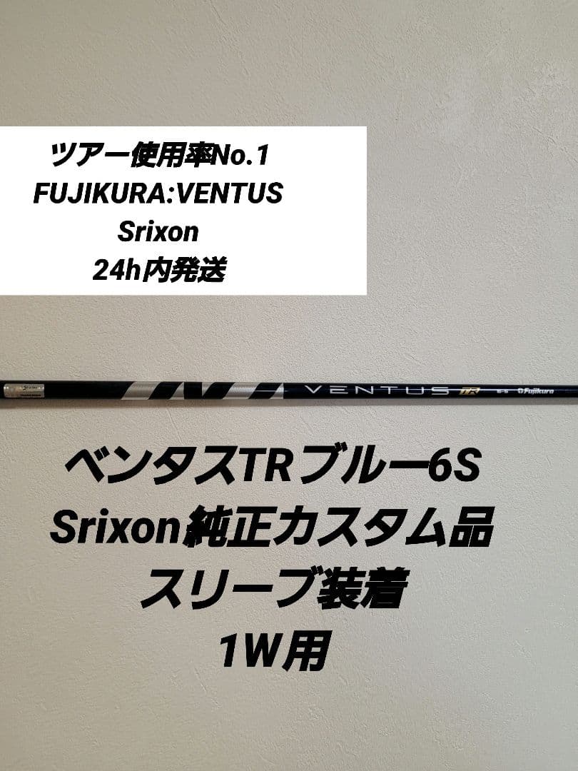 ベンタスTRブルー6SSrixonスリーブ