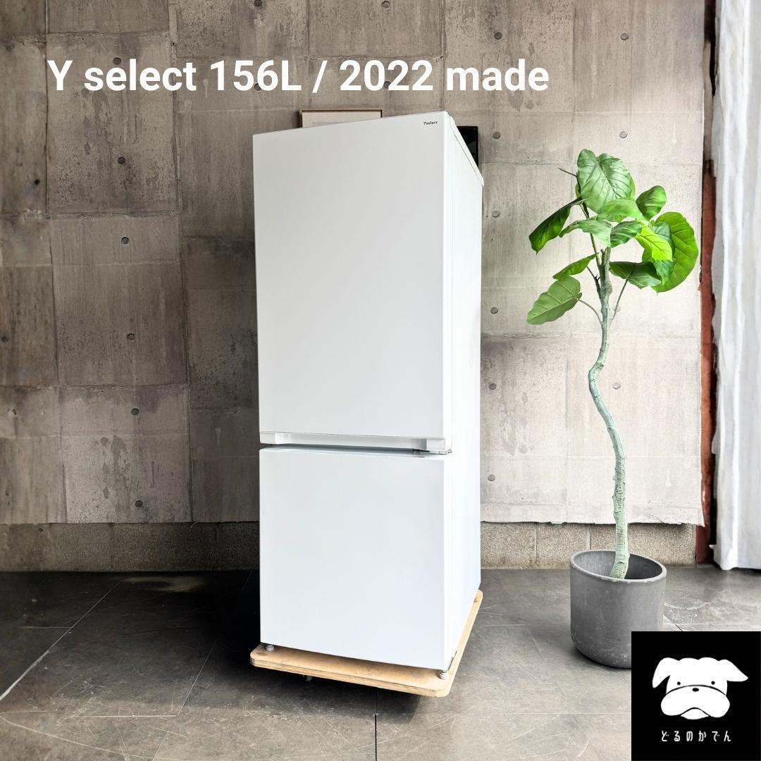 設置まで✨ Y select 一人暮らし用冷蔵庫 156L✨ 2022年製⭕️