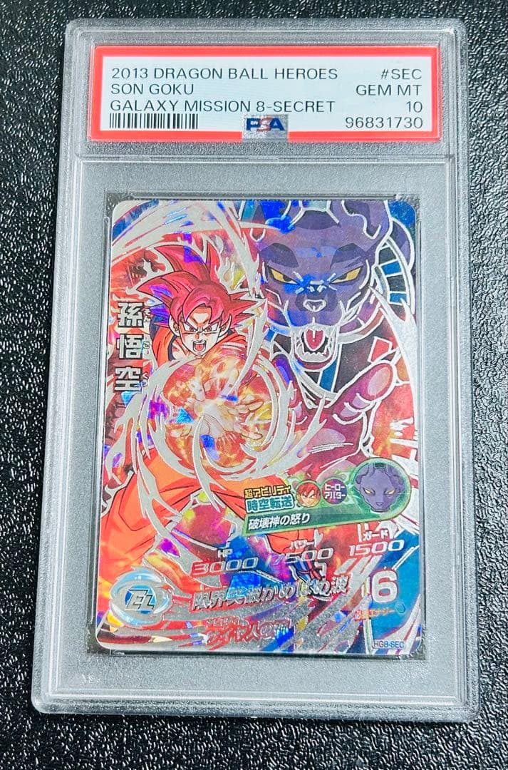 ドラゴンボールヒーローズ HG8-SEC 孫悟空 PSA10