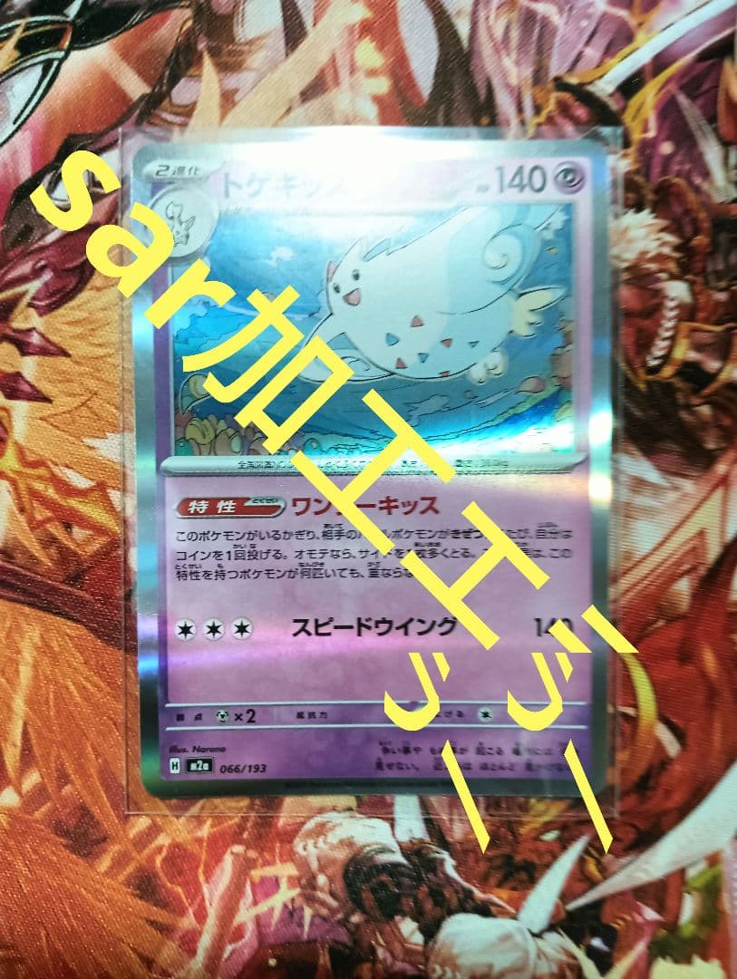 （高品質エラーカード）超広範囲sar加工エラートゲキッス