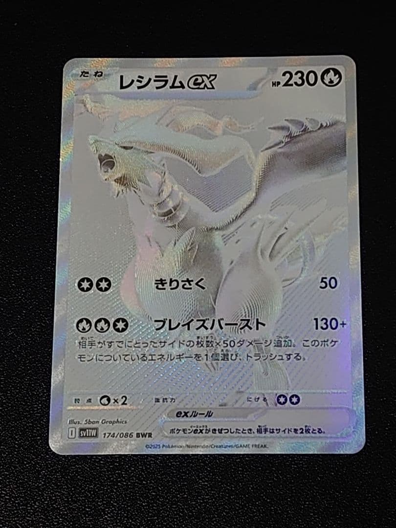 レシラムex BWR ホワイトフレア