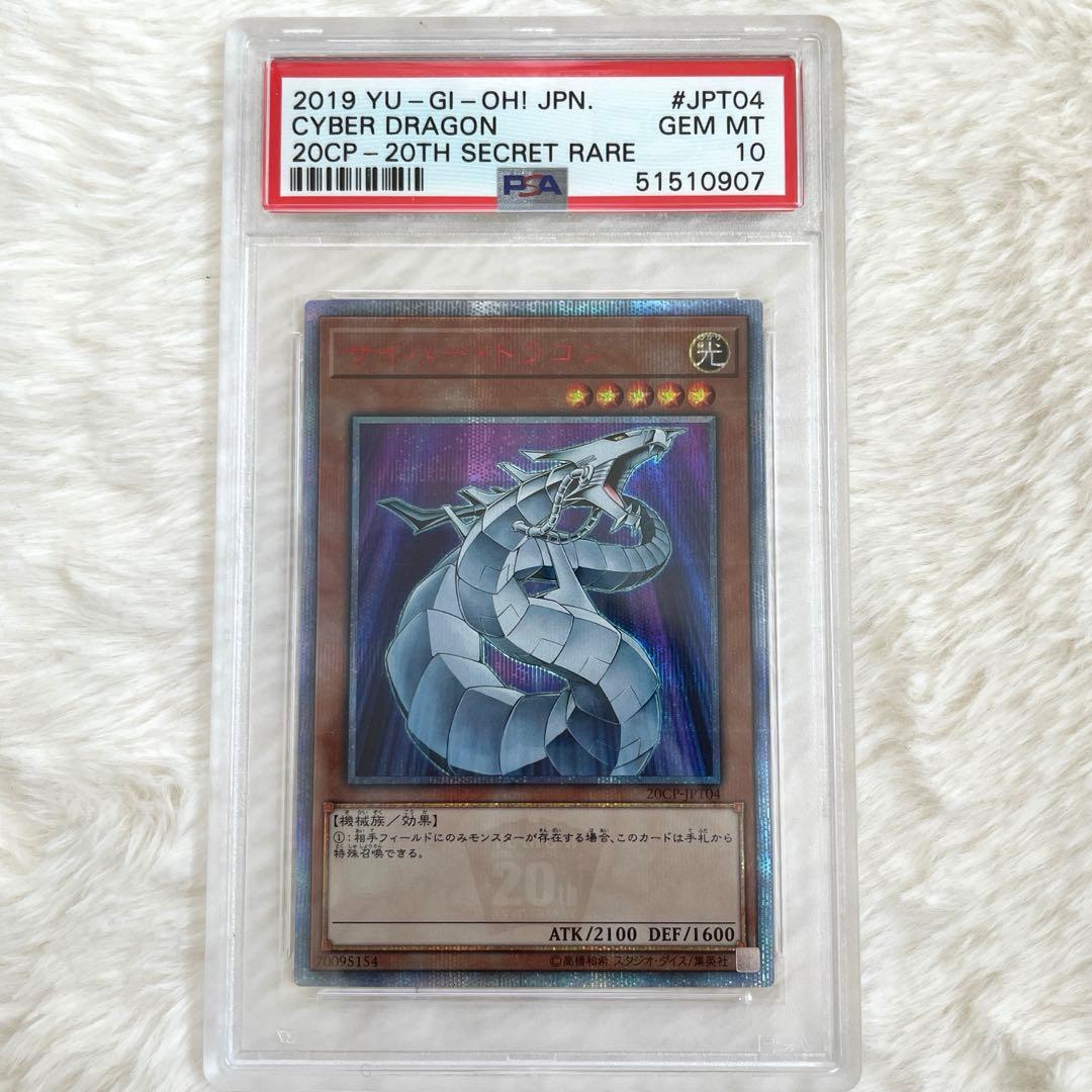 遊戯王 サイバー・ドラゴン 20thシークレット psa10