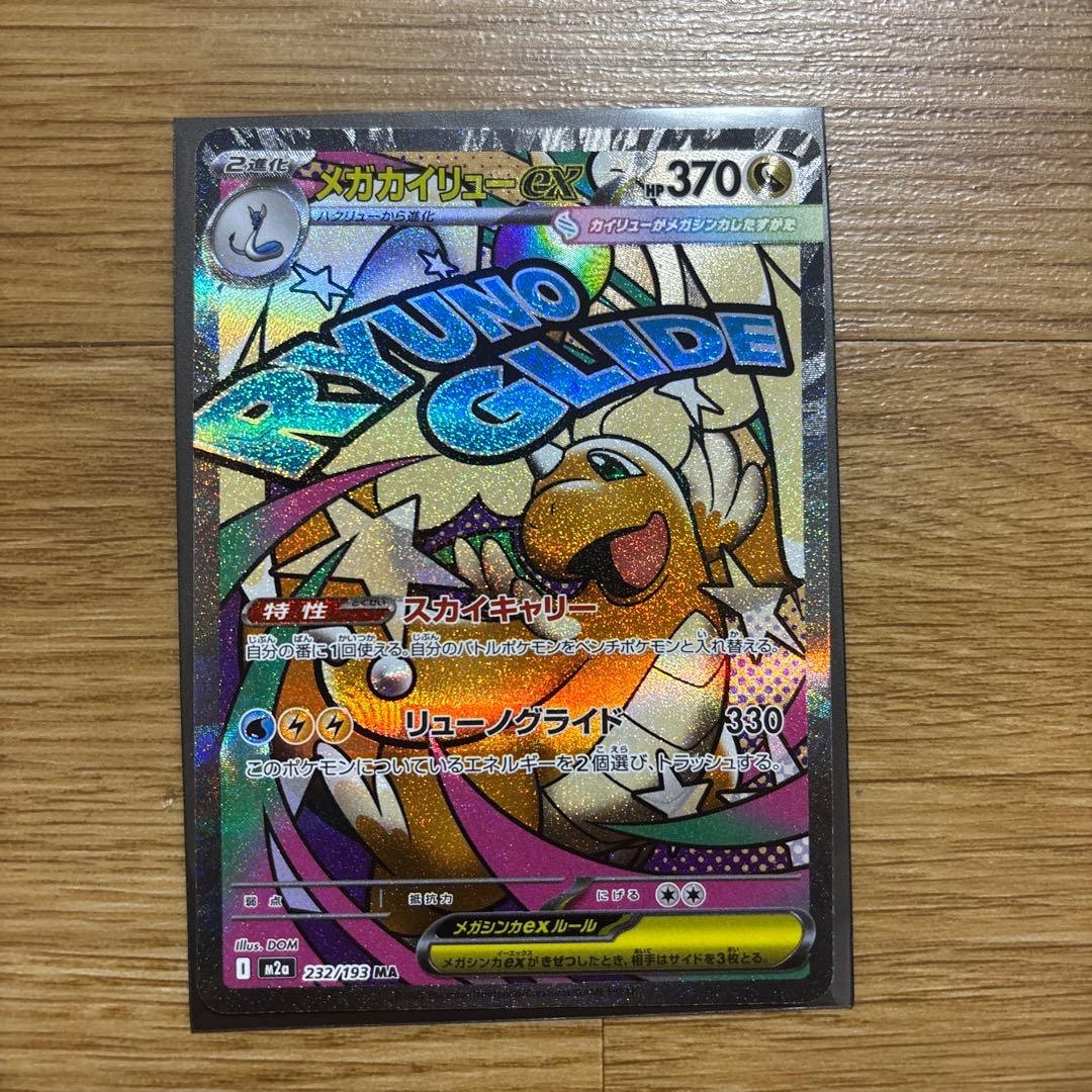 【中国語エラー】メガカイリュー MA MEGAドリームex