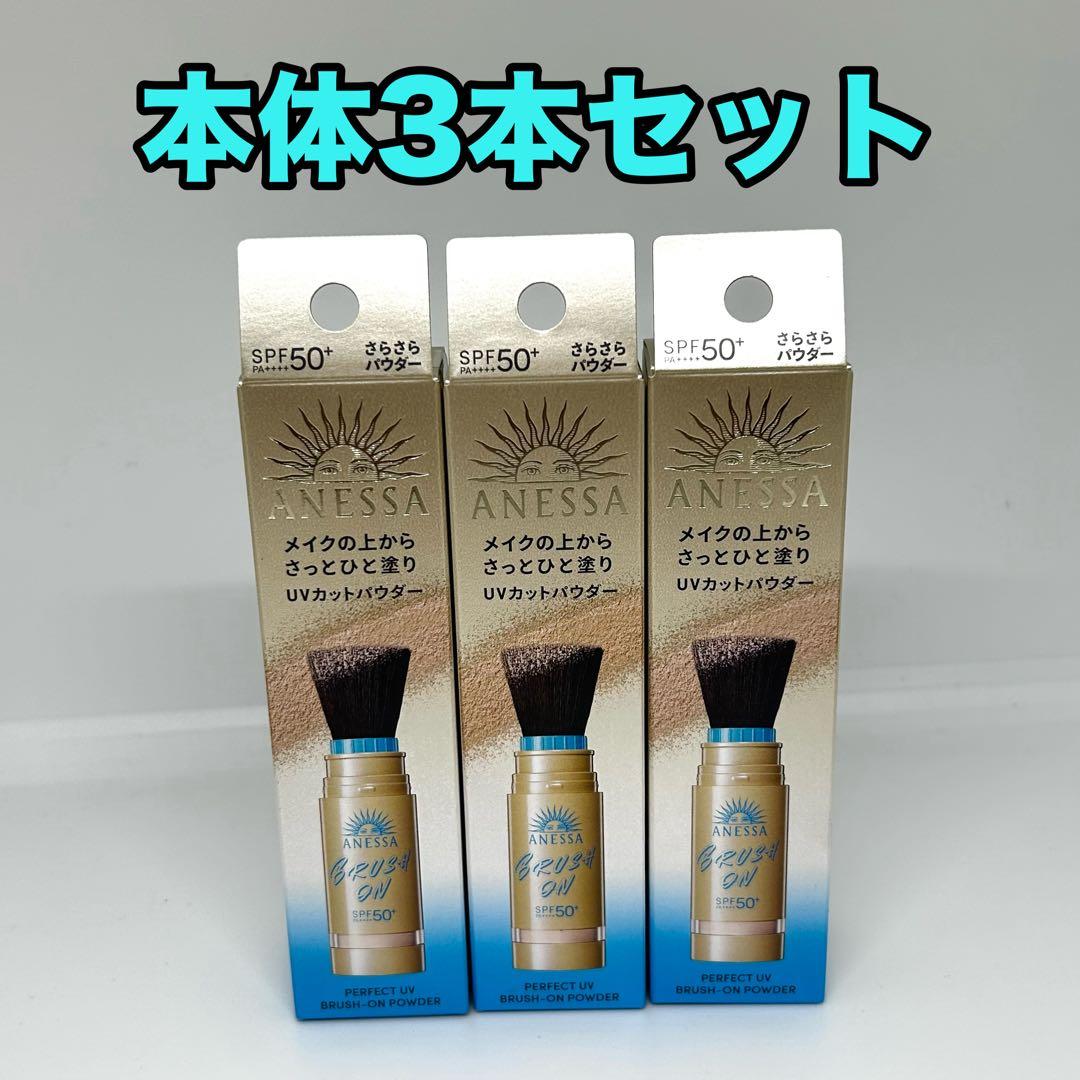 【限定品】アネッサ　パーフェクトＵＶ　ブラッシュオンパウダー ３ｇ 3個