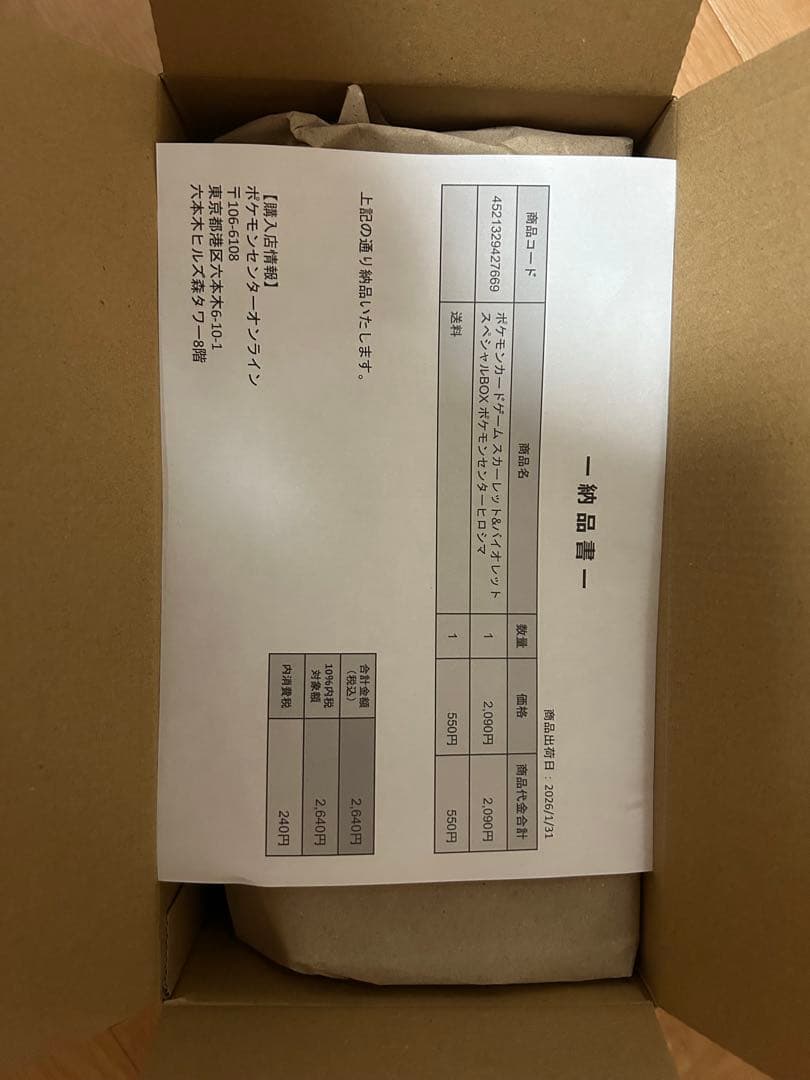 ポケモンセンターヒロシマ　スペシャルBOX（納品書付）