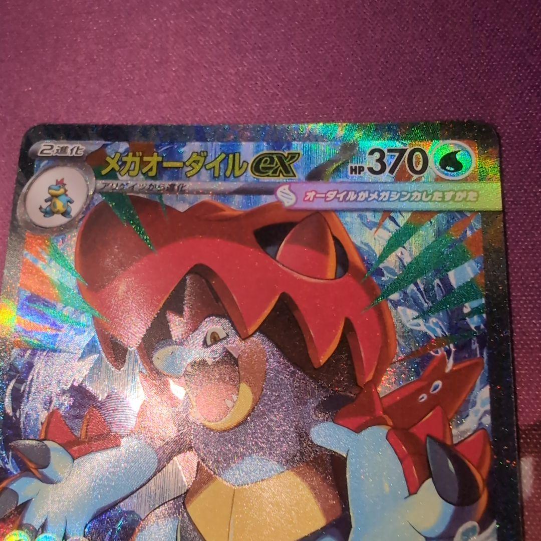 メガオーダイルex SAR スタートデッキNO.101