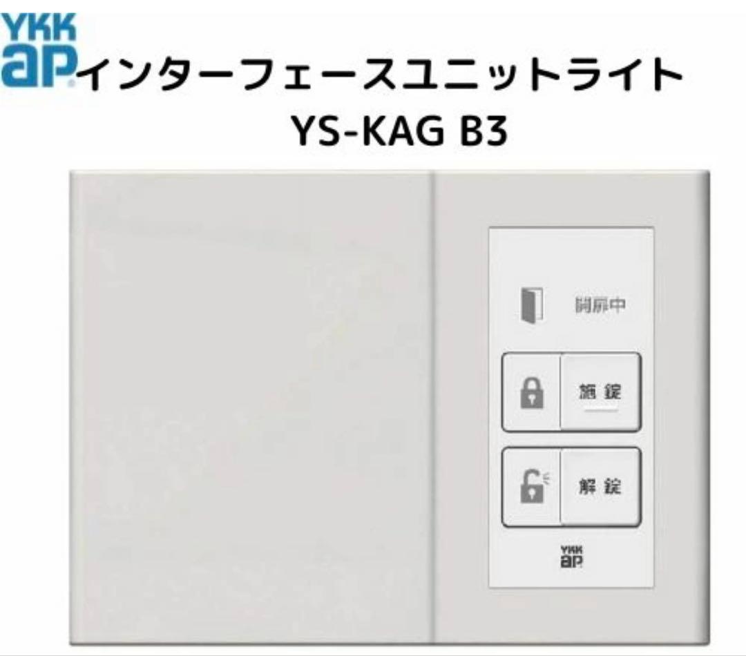 新品 YKKAP インターフェースユニット（ライト） YS KAG-B3