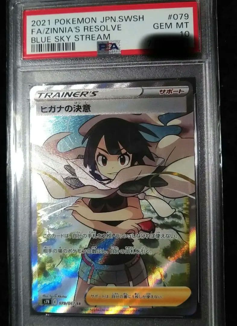 【PSA10】ヒガナの決意 SR ポケモンカード