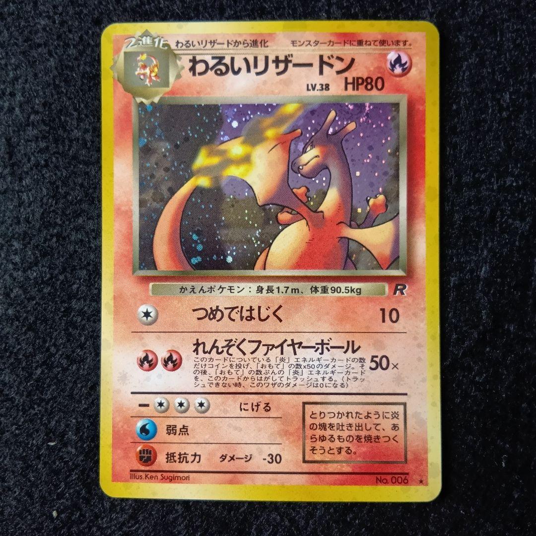 わるいリザードン 第4弾拡張パック ロケット団 ホロ