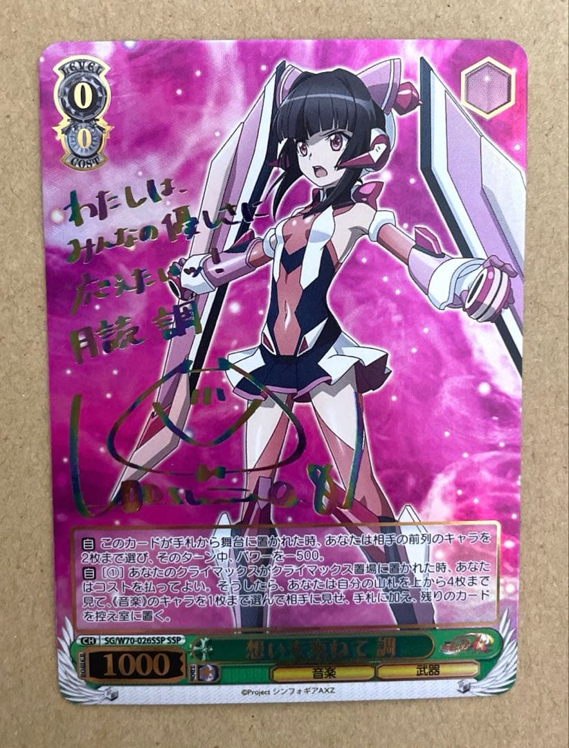 ヴァイス　シンフォギア　想いを束ねて　調(SSP)(金箔サイン入り)