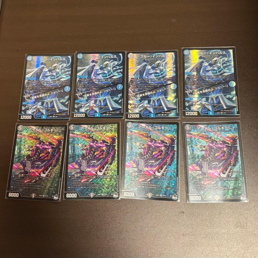 ブルー・インパルス４枚 アーテル・ゴルギーニ４枚 デュエマまとめ売り