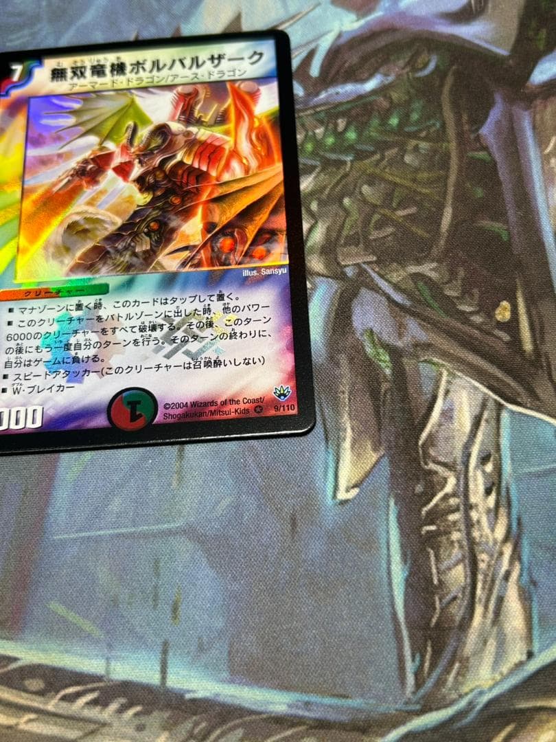 【デュエマ】ワンオーナー品　美品　無双竜機　ボルバルザーク　コレクション　鑑賞