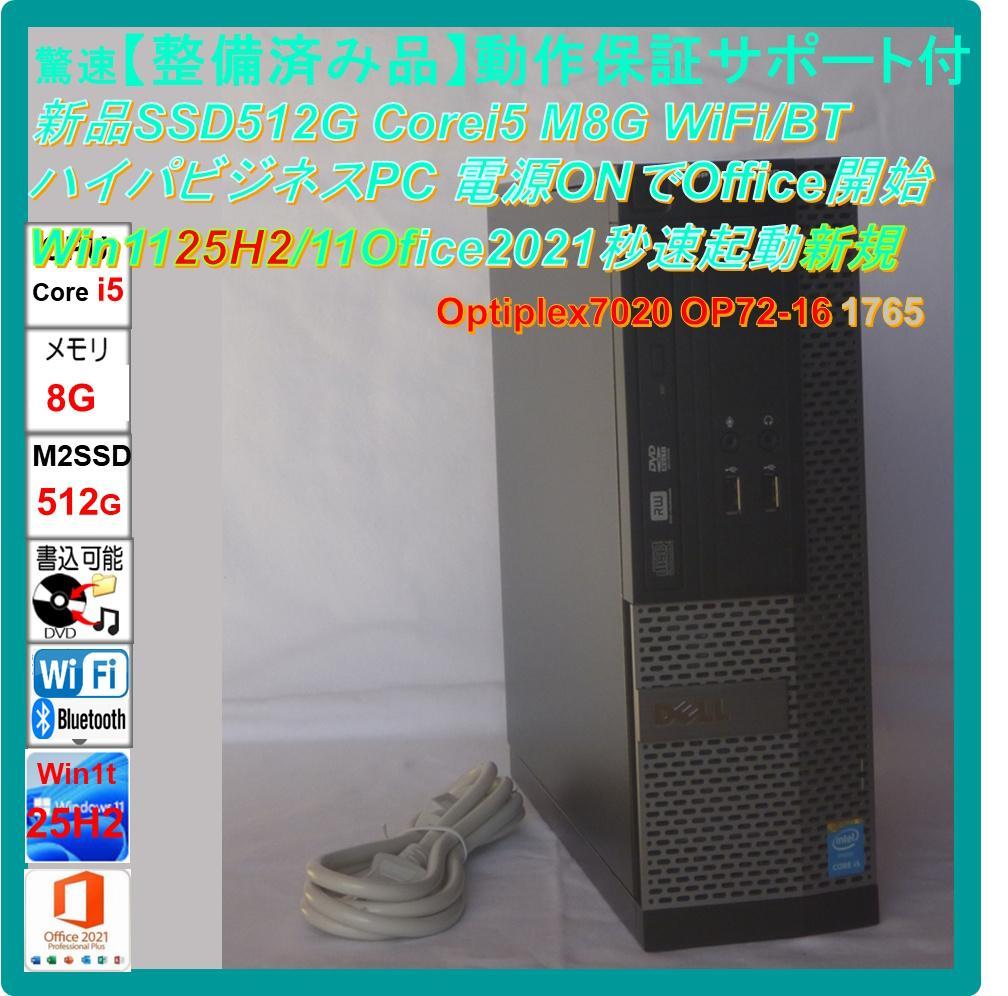 驚速【整備済み品】新品SSD512G i5 M8G Win11Offic2021