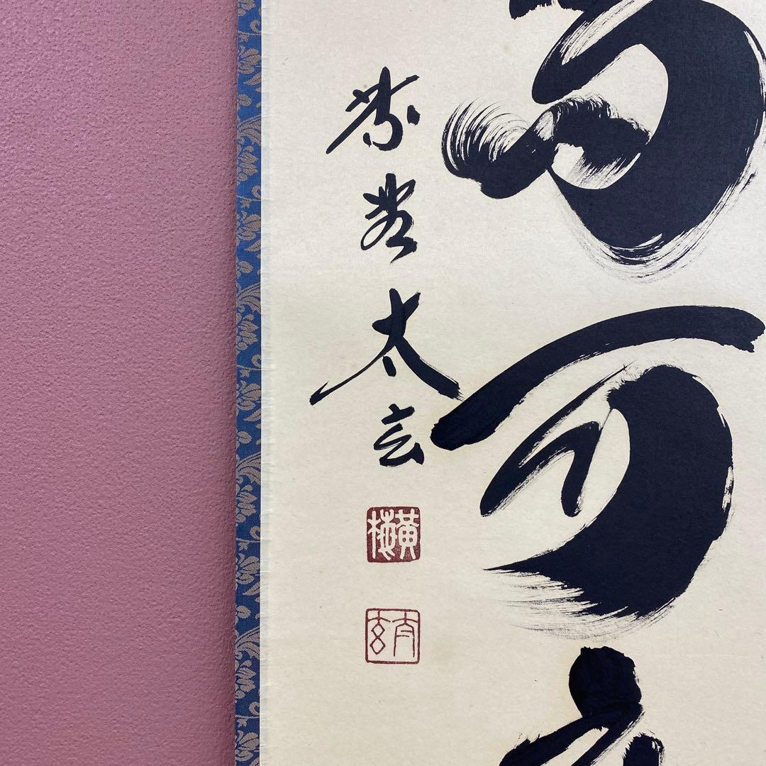 美品 掛け軸 小林太玄作「白珪尚可磨」黄梅院 共箱 禅語 茶掛け