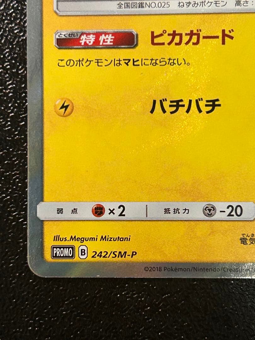 d*2様 ピカチュウ：スペシャルセット「ピカチュウ2018」 PROMO SM-