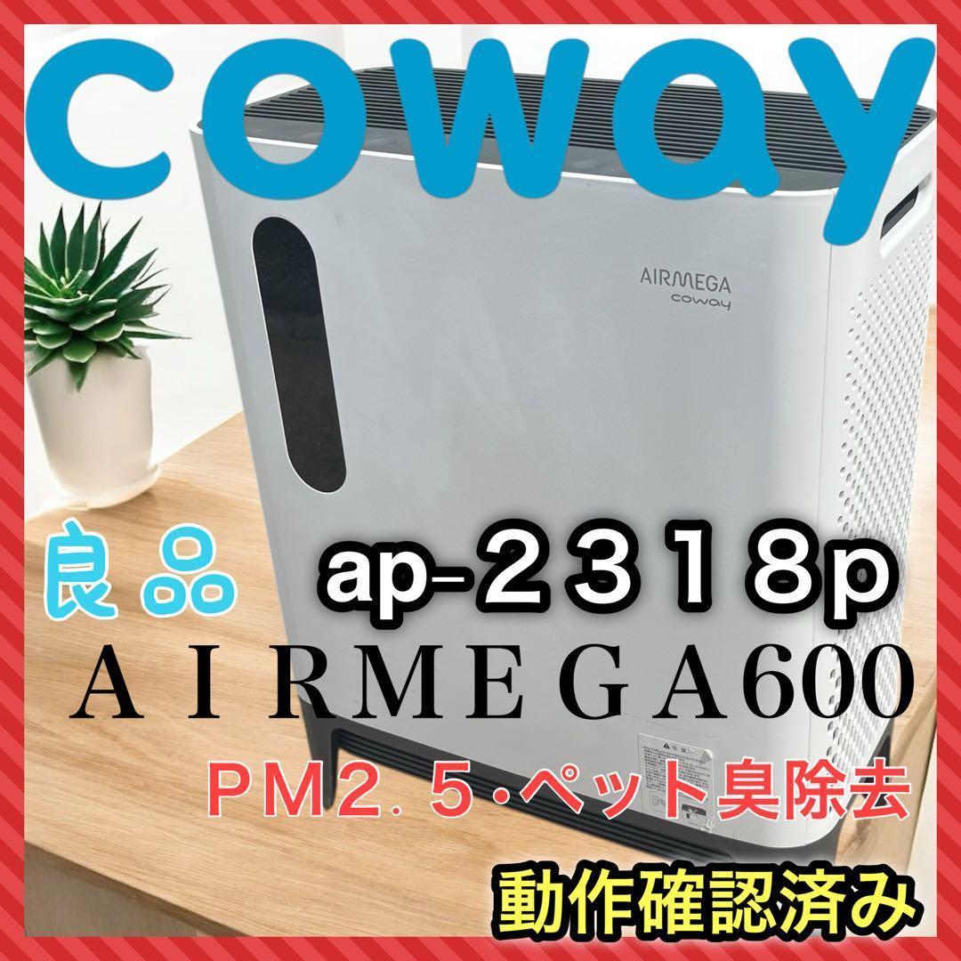 (良品) COWAY AIRMEGA AP-2318P 空気清浄機