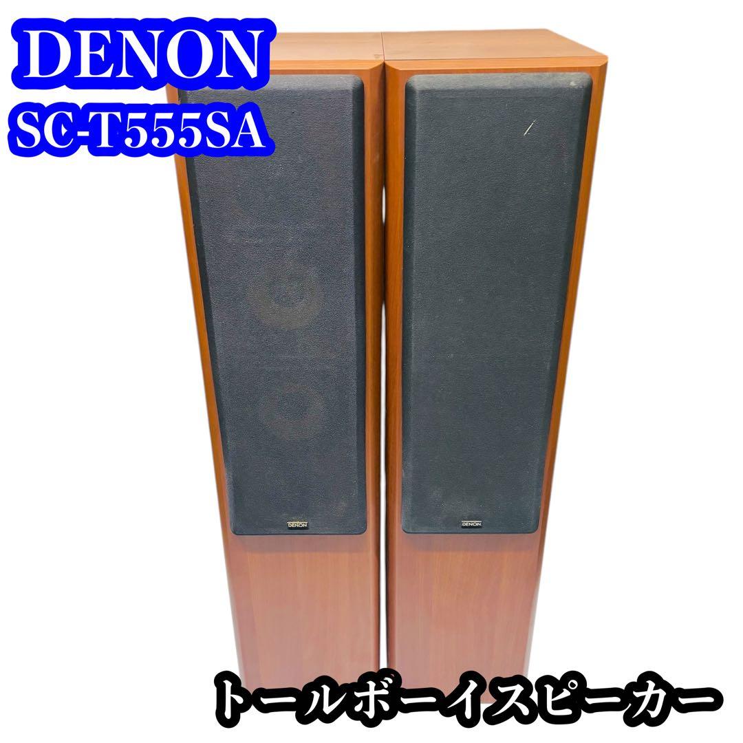 DENON SC-T555SA トールボーイスピーカー