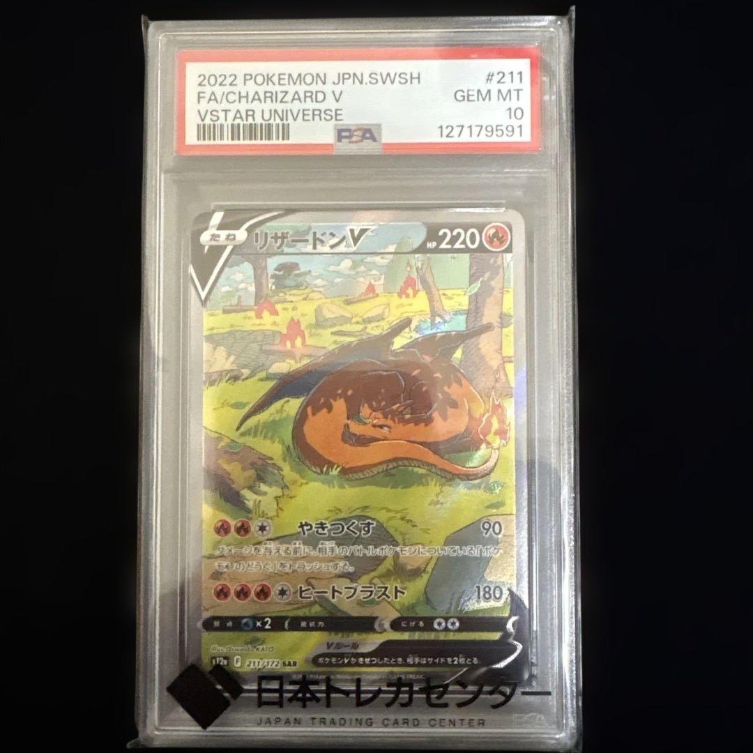 PSA10 リザードンV SAR VSTARユニバース