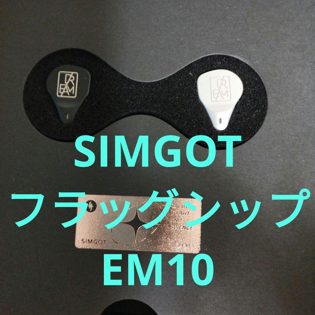 名作☆　Simgot EM10