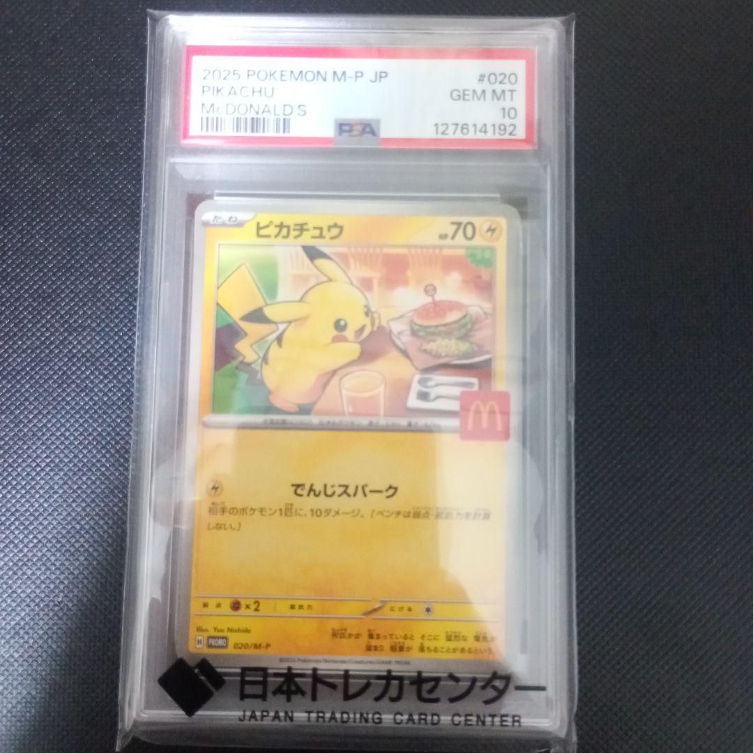 2025 POKEMON M-P JP ピカチュウ PSA 10 マクドナルド