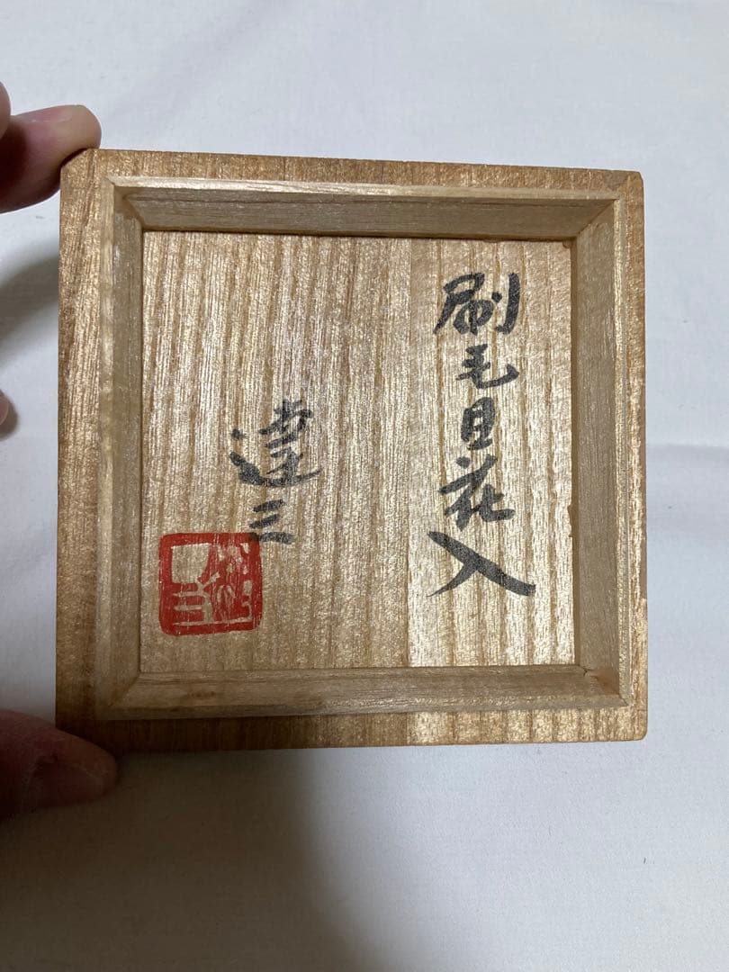 島岡達三　人間国宝　益子焼　刷毛目花入　濱田庄司の弟子　民藝　花瓶