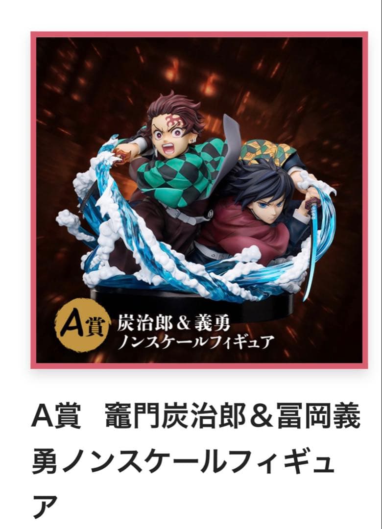 鬼滅の刃　アニプレックスオンラインくじ　A賞　竈門炭治郎＆冨岡義勇　フィギュア①