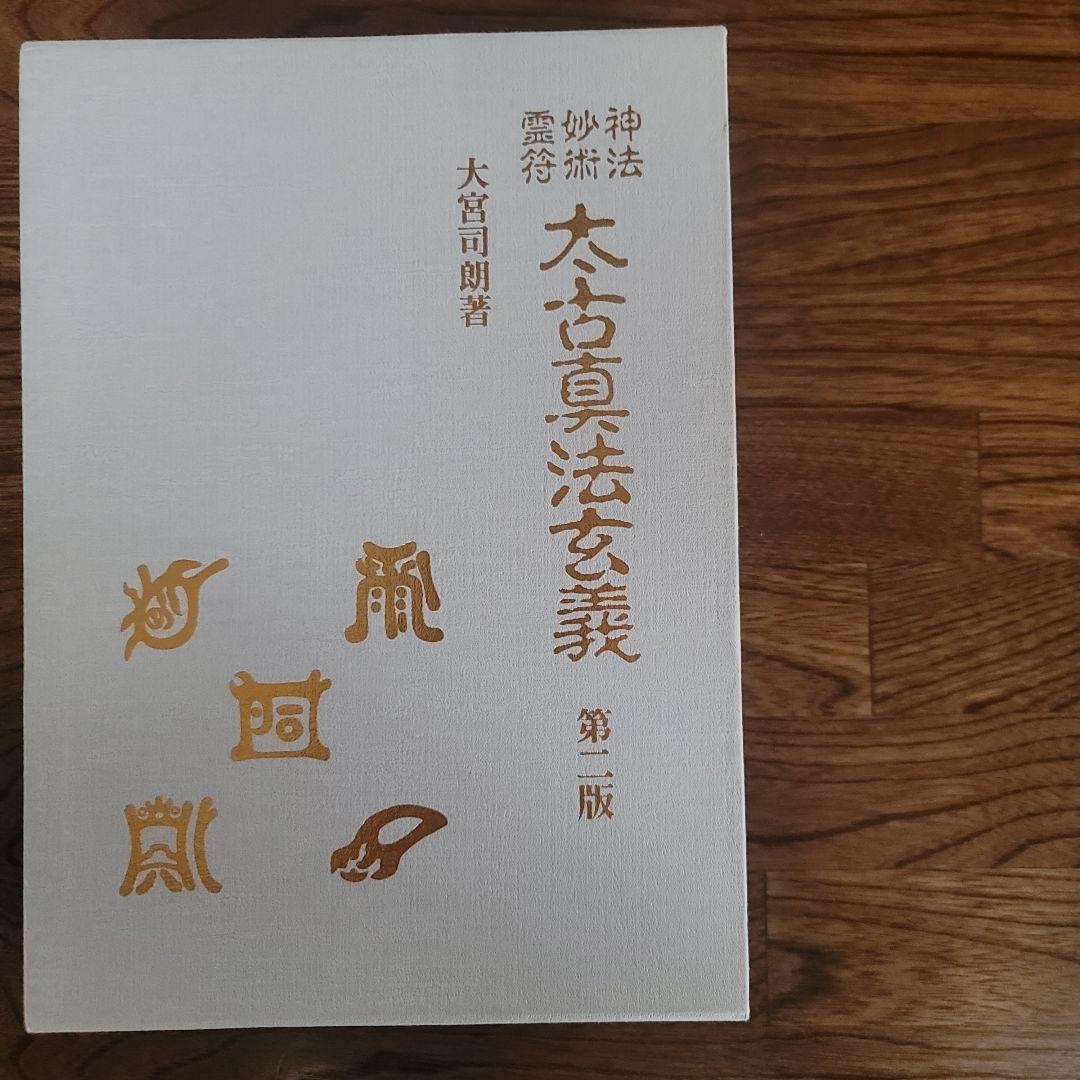 太古真法玄義　第ニ版　大宮司朗