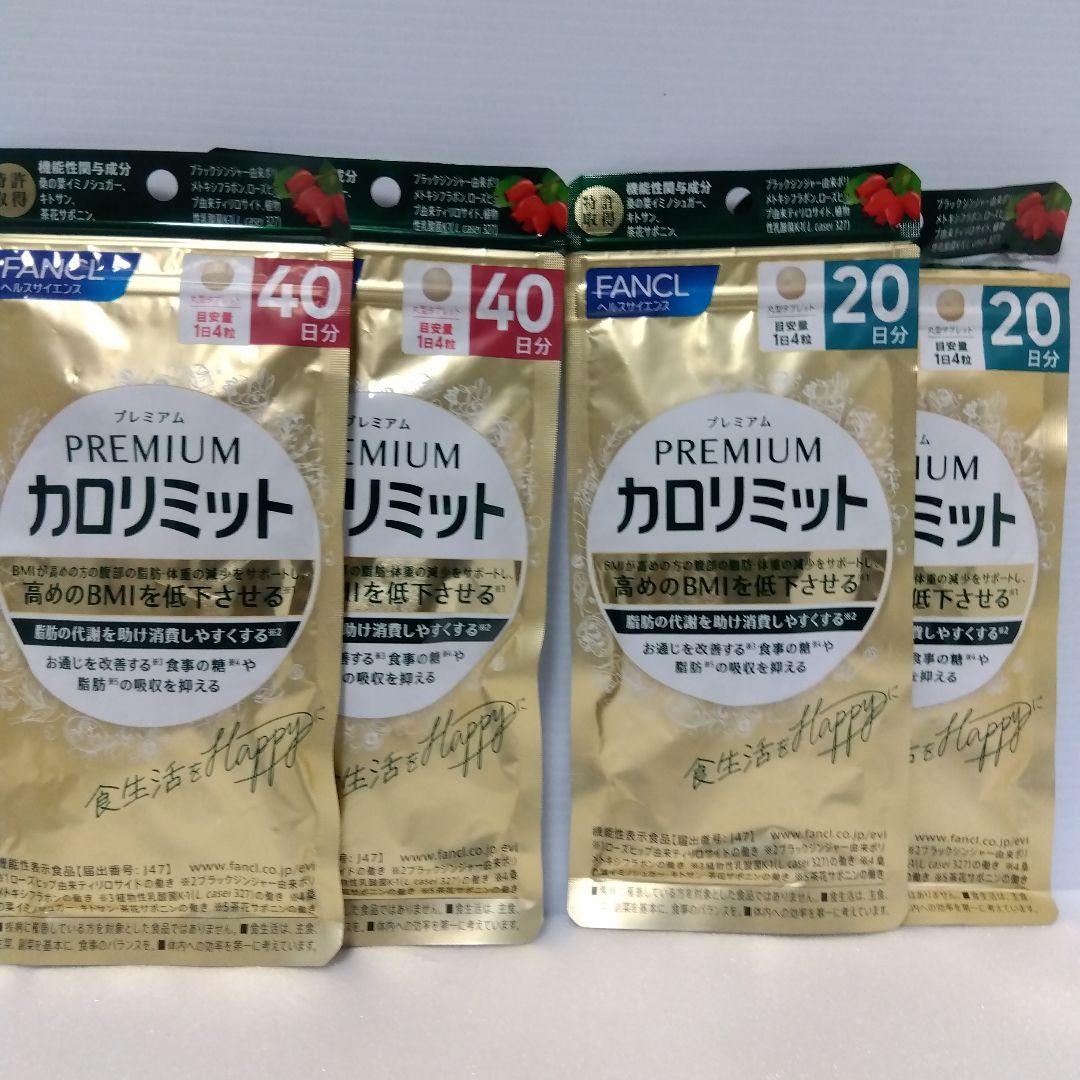 プレミアムカロリミット 40日分 20日分 セット1個少し切れ有り