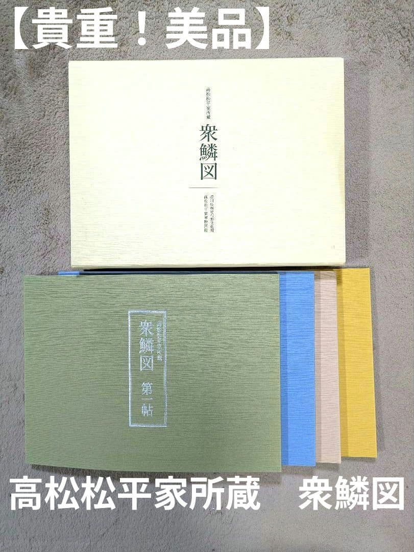 【貴重！美品】高松松平家所蔵　衆鱗図（第一帖〜第四帖）