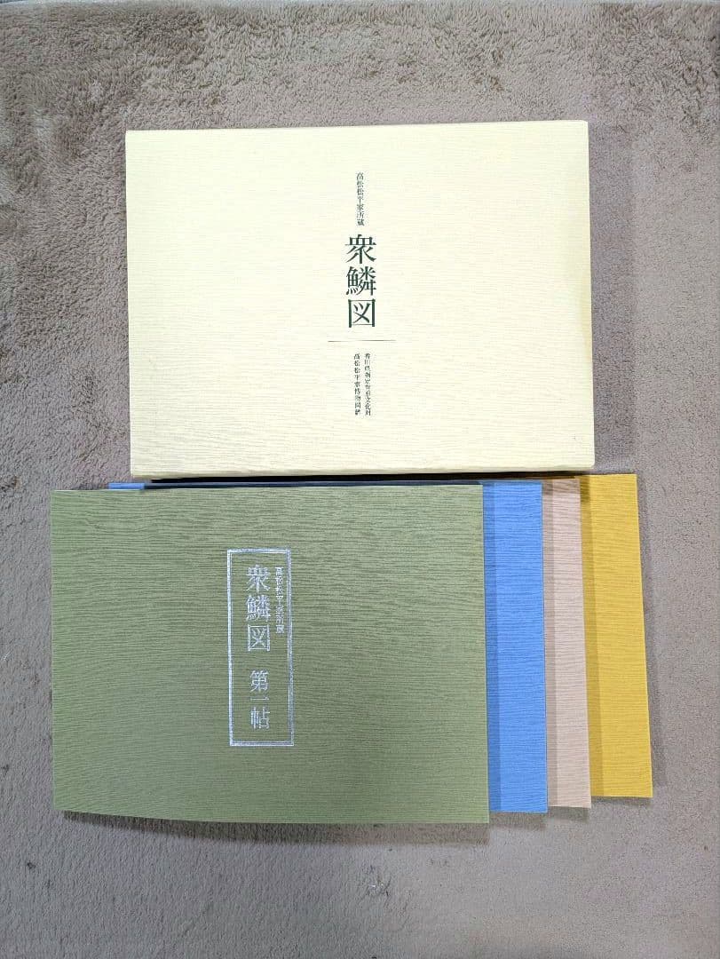 【貴重！美品】高松松平家所蔵　衆鱗図（第一帖〜第四帖）