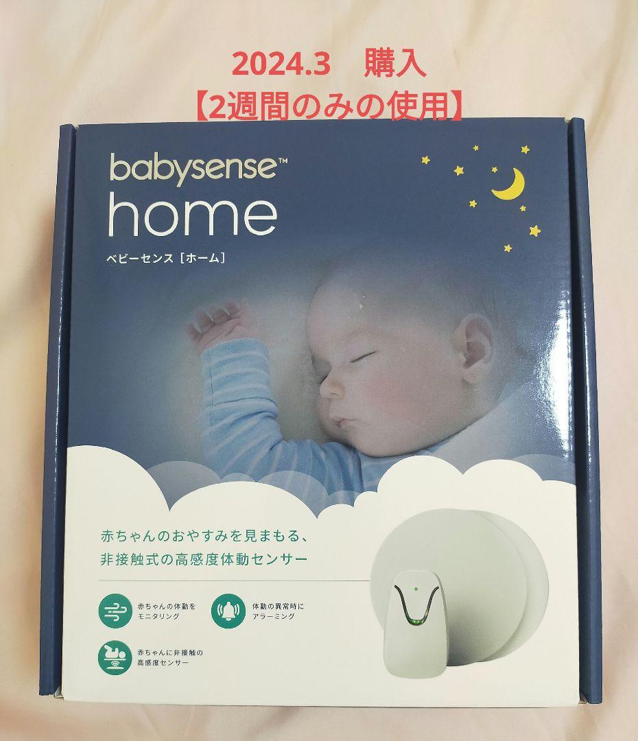 【K様】ベビーセンスホーム