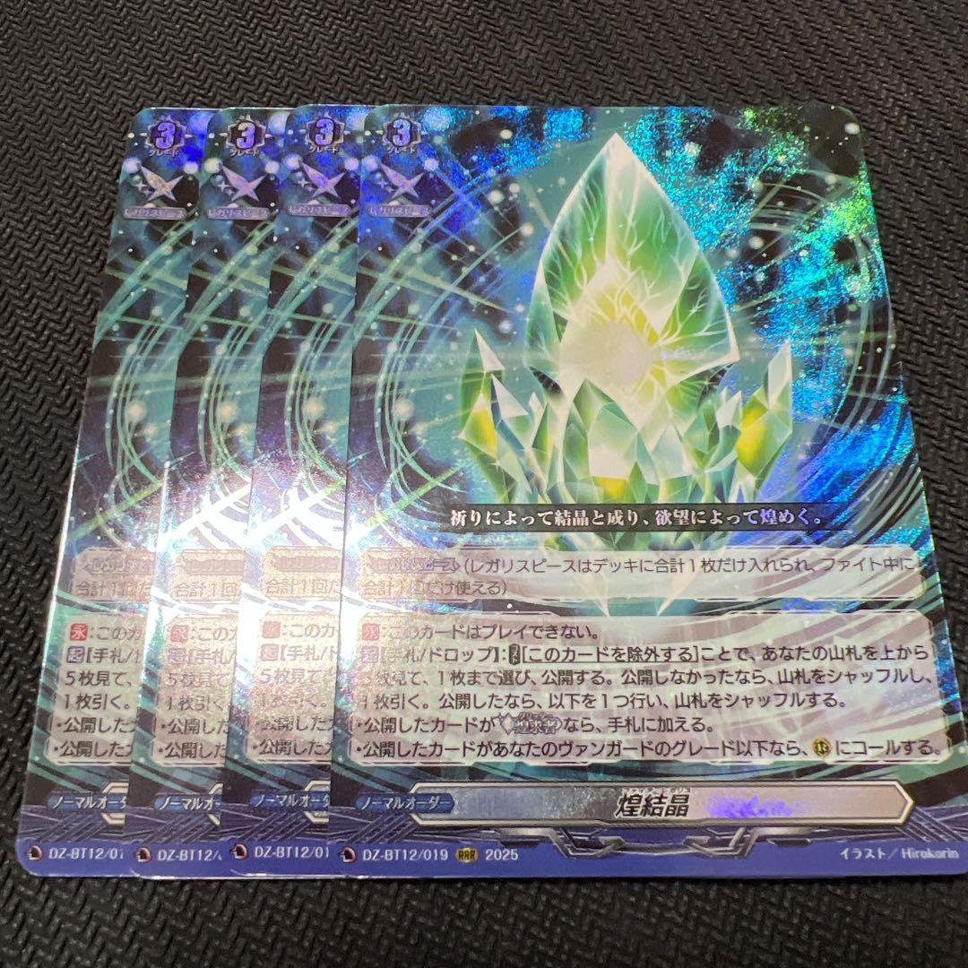 ヴァンガード　煌結晶　RRR 4枚