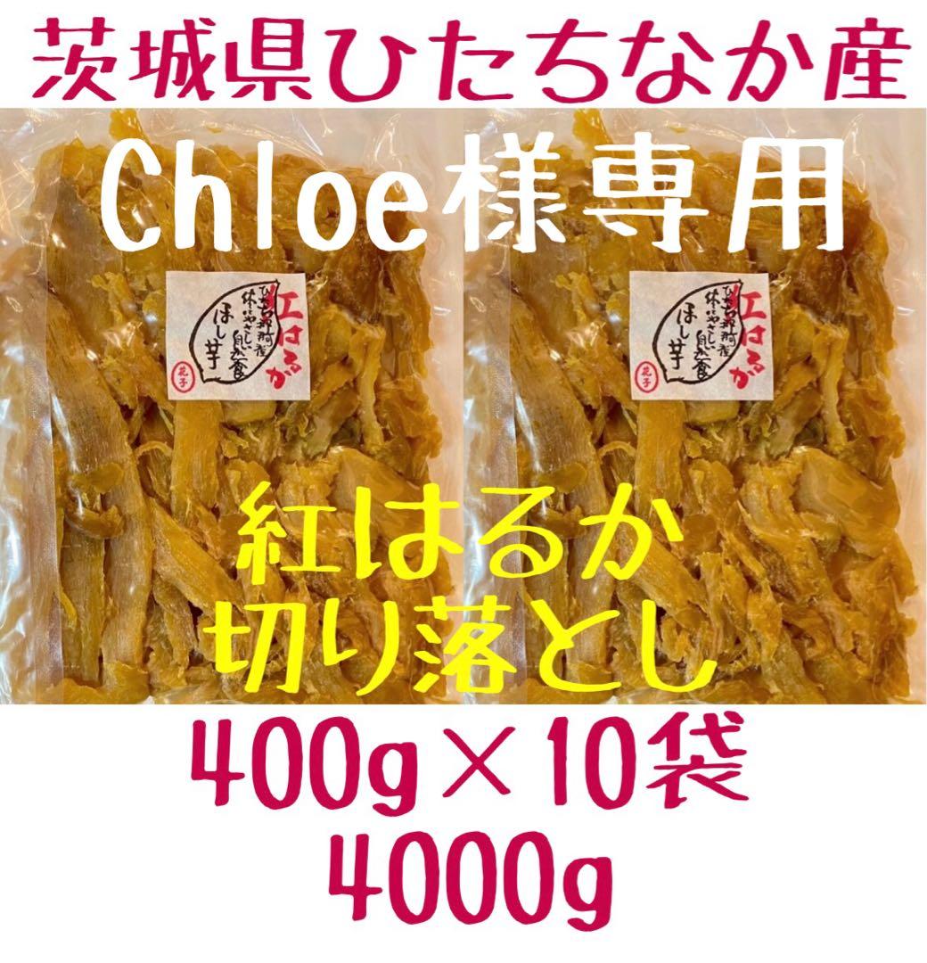 Chloe　切り落とし10袋　4000g