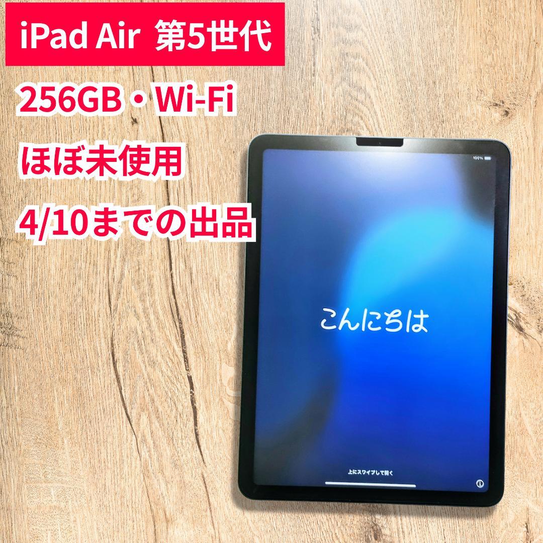 iPadAir第5世代 256GB Wi-Fi スペースグレー