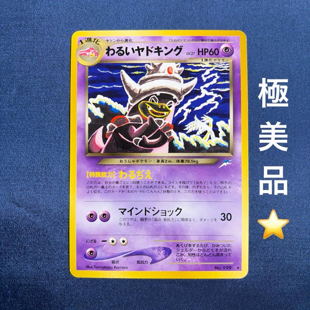 ポケモンカード わるいヤドキング 旧裏闇、そして光へ　slowking