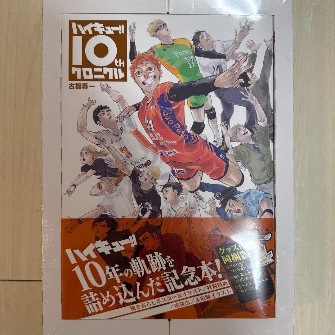 【未使用品・シュリンク付き】ハイキュー!! 10thクロニクル グッズ付き同梱版