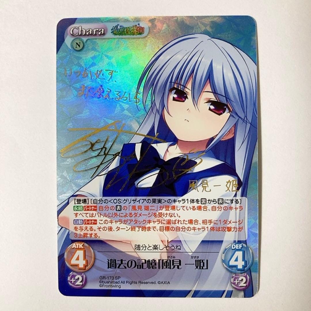 ChaosTCG カオス グリザイア 過去の記憶「風見 一姫」 SP サイン