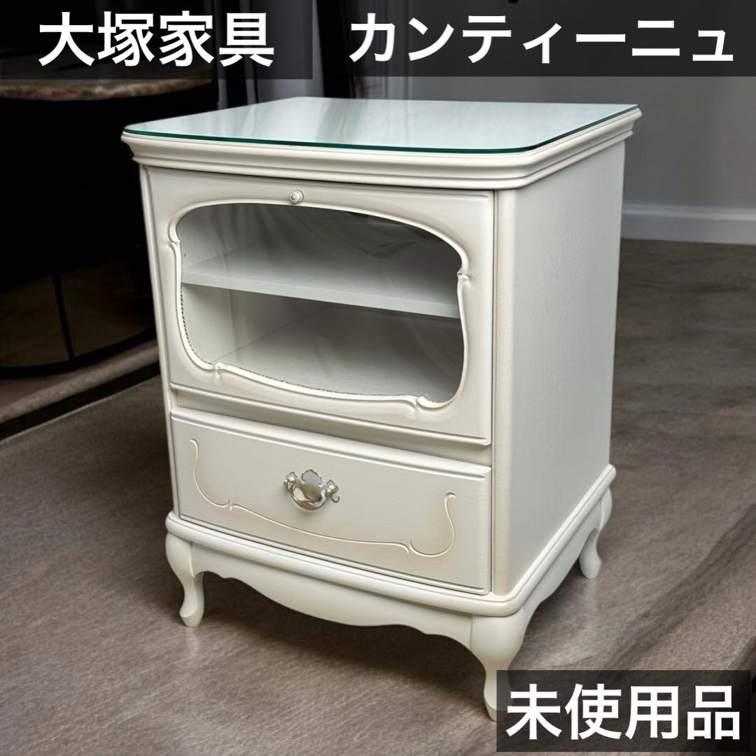 大塚家具 松永工房 サイドチェスト 引出 カンティーニュ フレンチ アンティーク