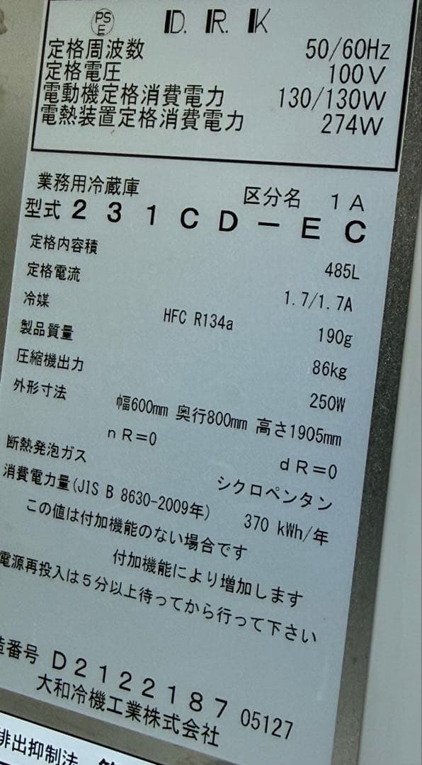 大和冷機　ダイワ　業務用　縦型冷蔵庫　１００V　厨房　飲食店　２３１CD-EC