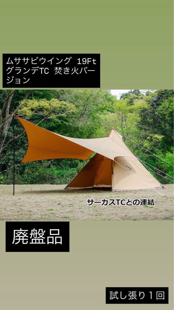 ムササビウィング 19Ft グランデTC 焚き火バージョン 廃盤品