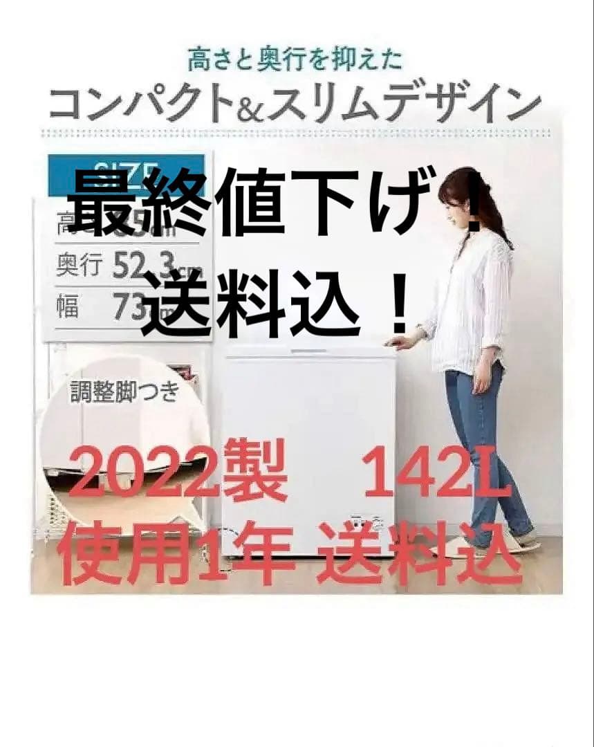 冷凍ストッカー　142L ICSD-14A-W 2022年製　アイリスオーヤマ