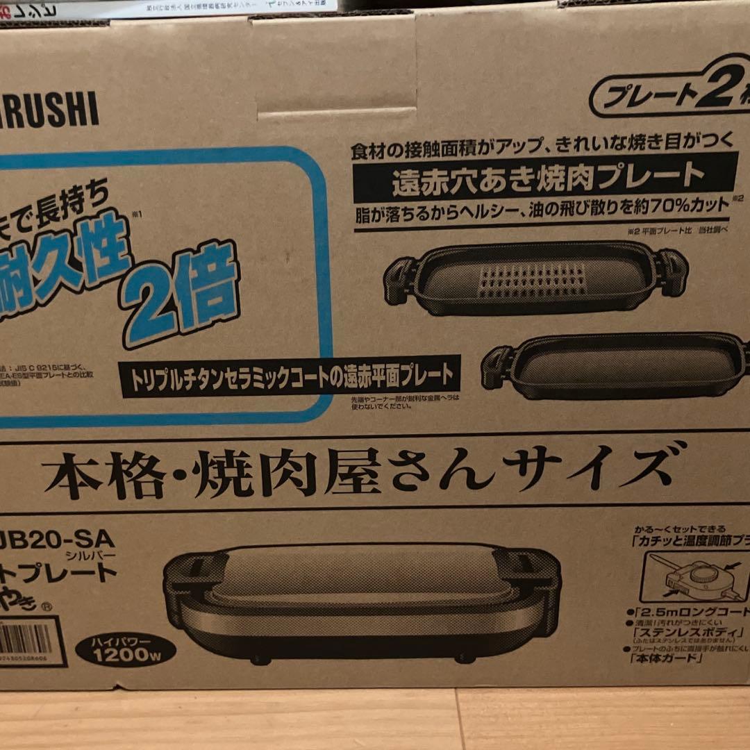 【新品未使用】象印 やきやき ホットプレート EA-JB20-SA