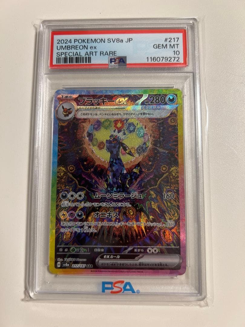 PSA10 ブラッキーex SAR SV8a 217/187 ポケモンカード