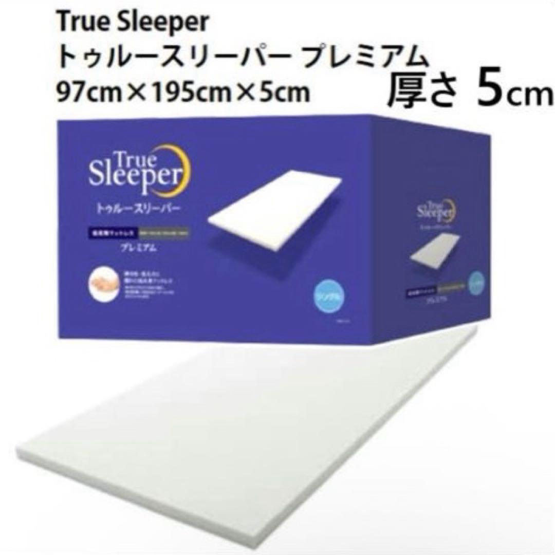 新品 トゥルースリーパー プレミアム 低反発マットレス 5.0 シングル