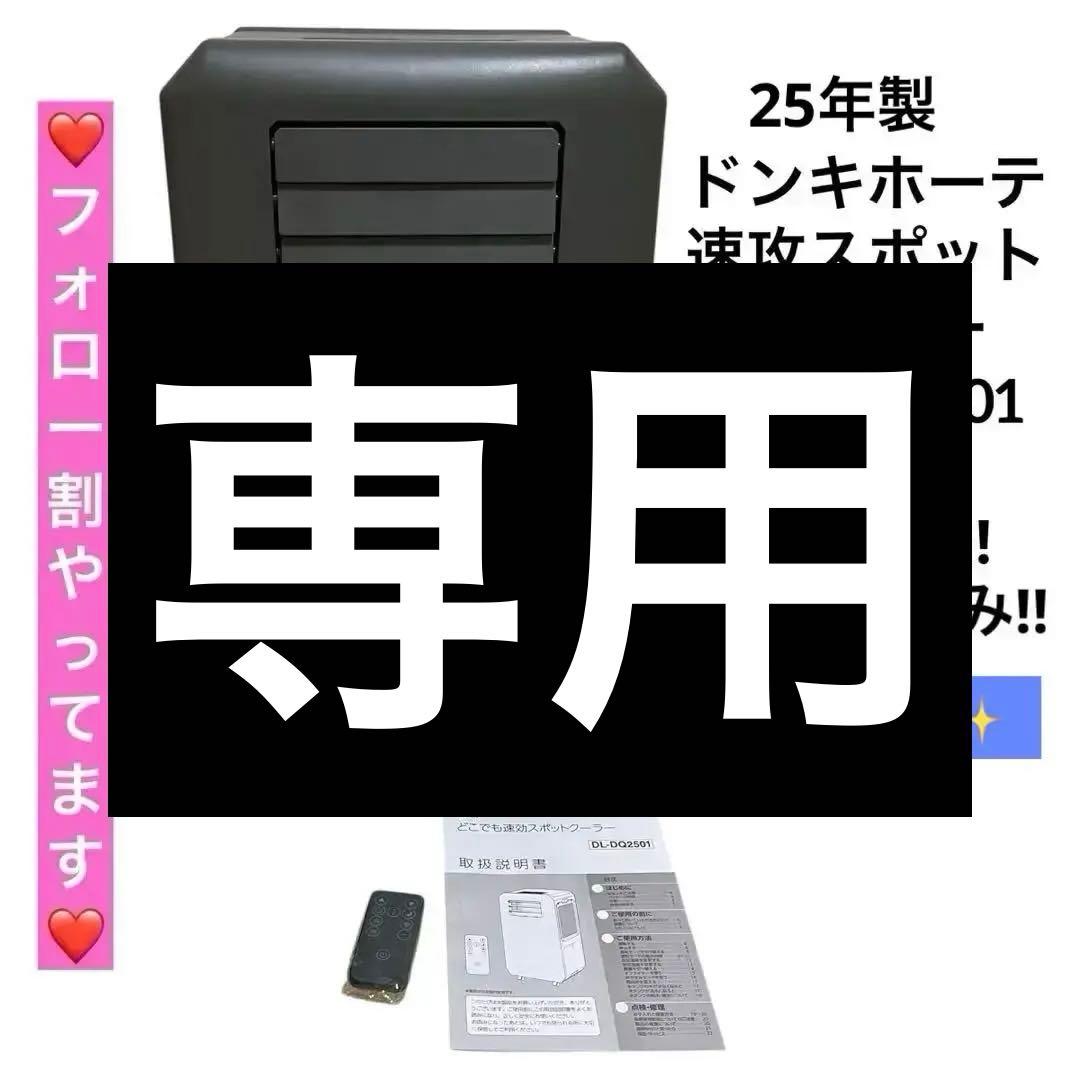 【ドンキホーテ】工事もダクトも不要!!速攻スポットクーラー DL-DQ2501