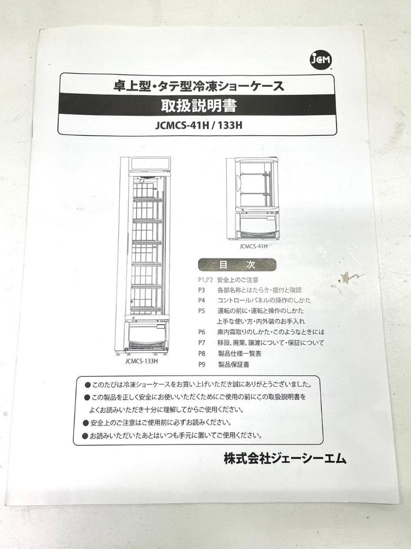 JCMCS-41H 卓上型冷凍ショーケース【東京都直接引き取り可能】
