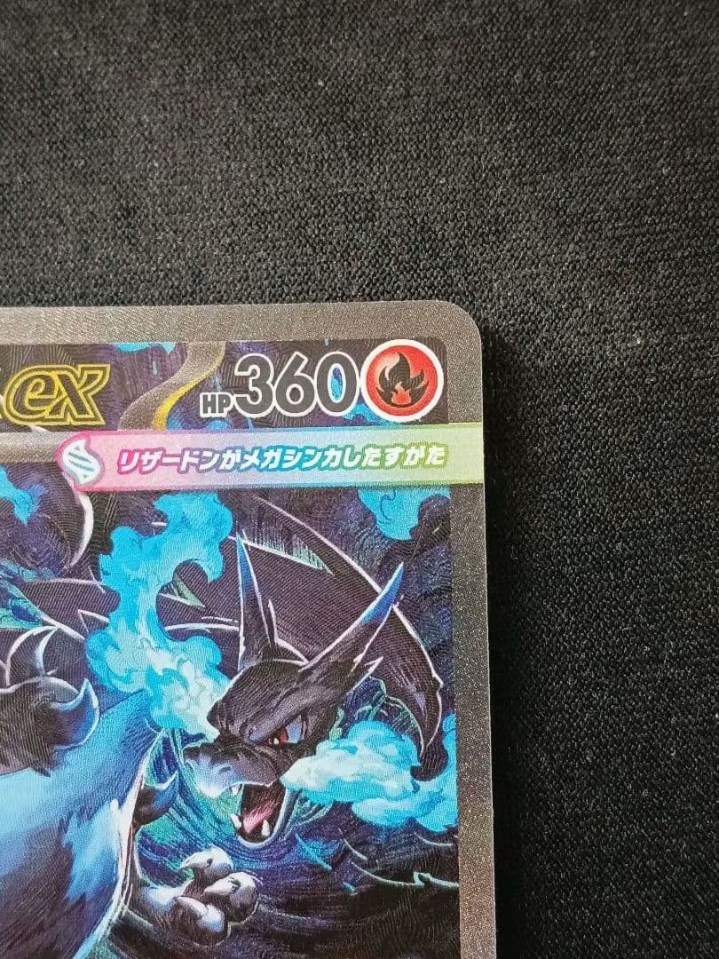 メガリザードンXex SAR 「インフェルノX」ポケモンカード①